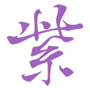 花遊び家 紫 (Murasaki Mizuno)